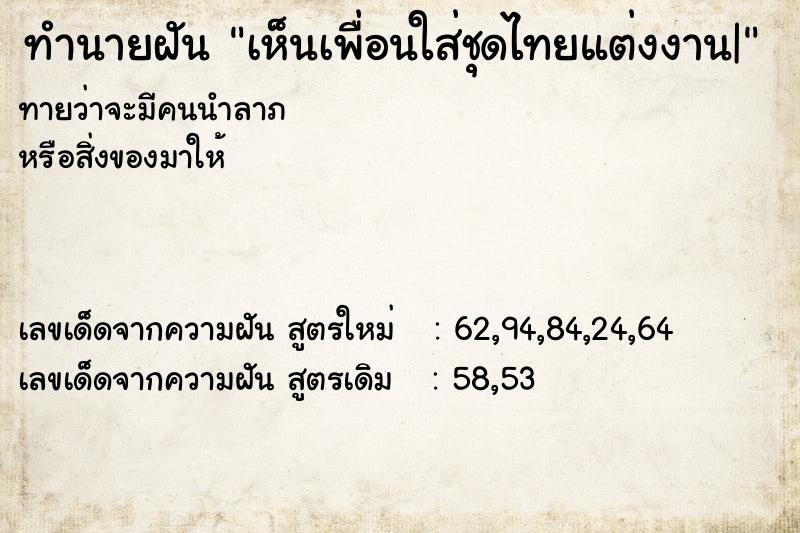 ทำนายฝันทำนายฝันเห็นเพื่อนใส่ชุดไทยแต่งงาน|